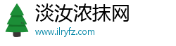 淡汝浓抹网